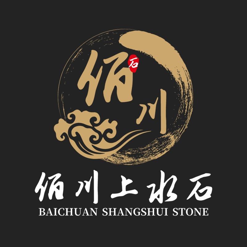 佰川上水石盆景