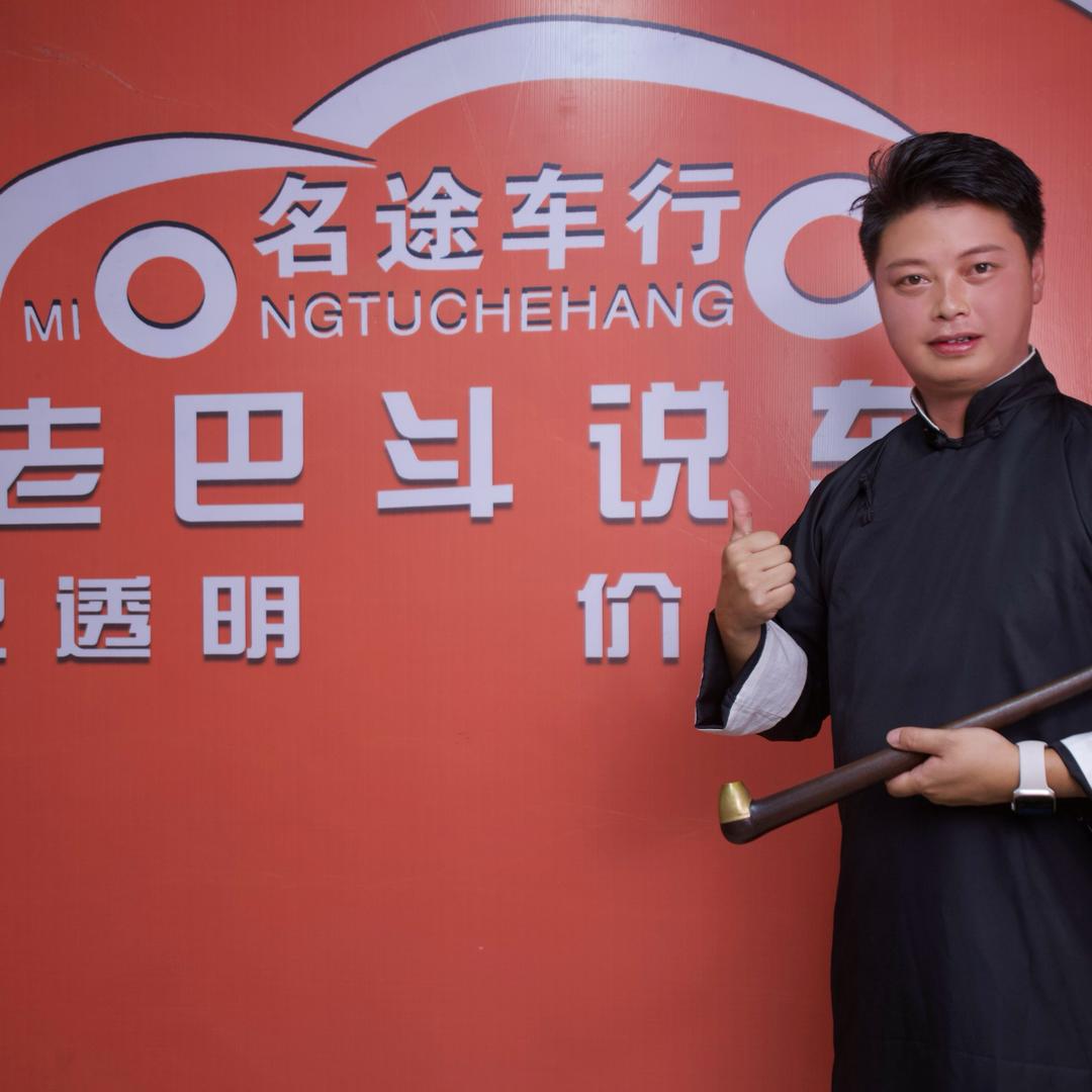 老巴斗说车