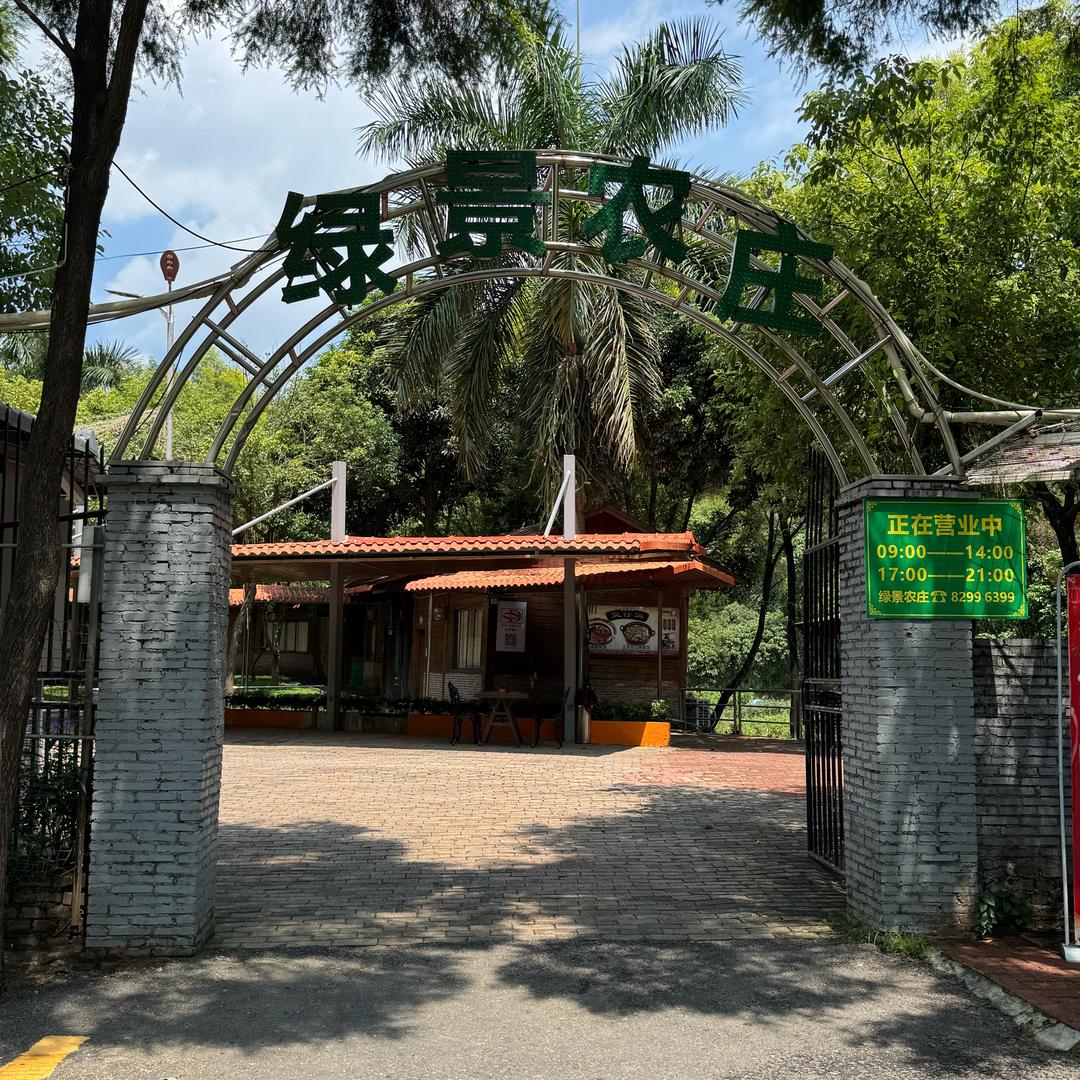 绿景农庄