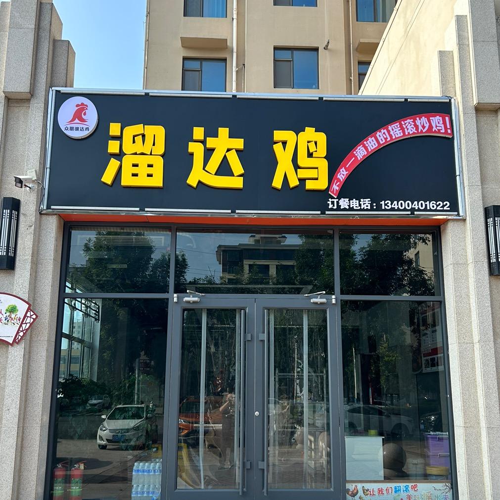 永年区众朋溜达鸡餐饮店