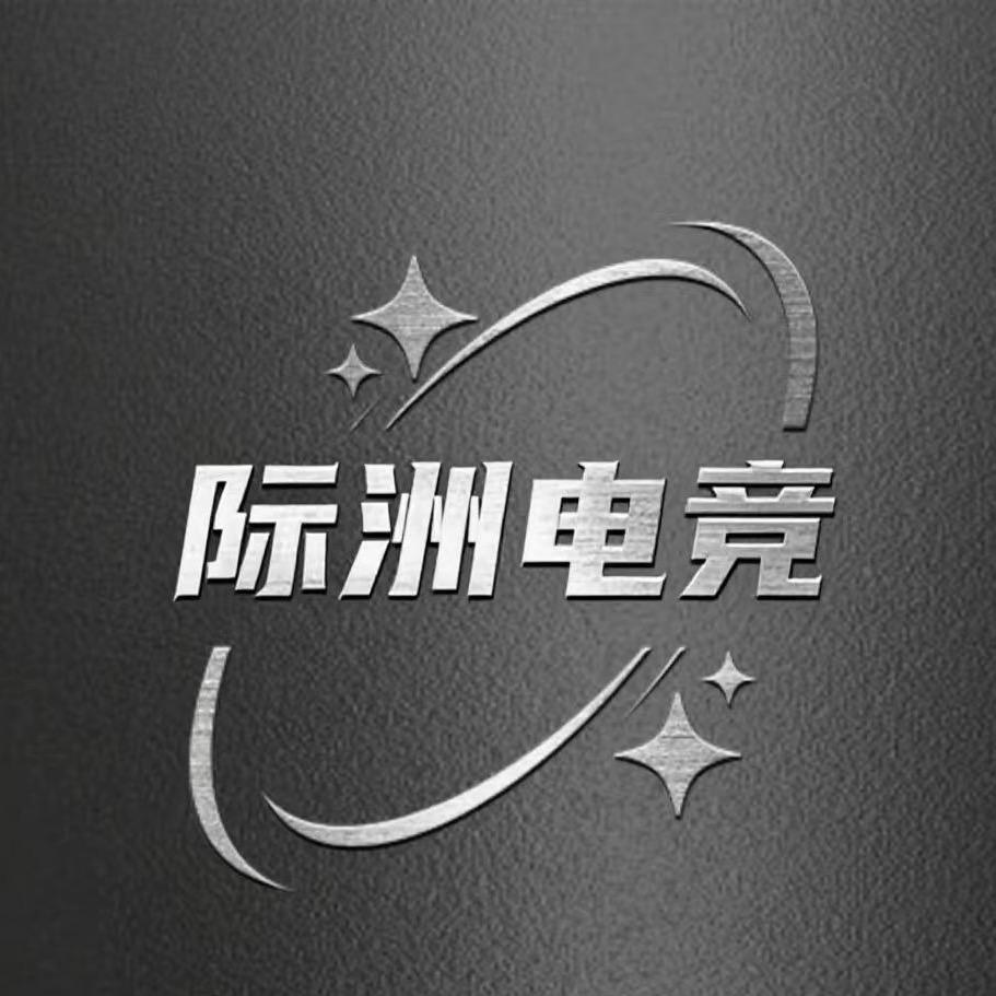 际洲电竞俱乐部