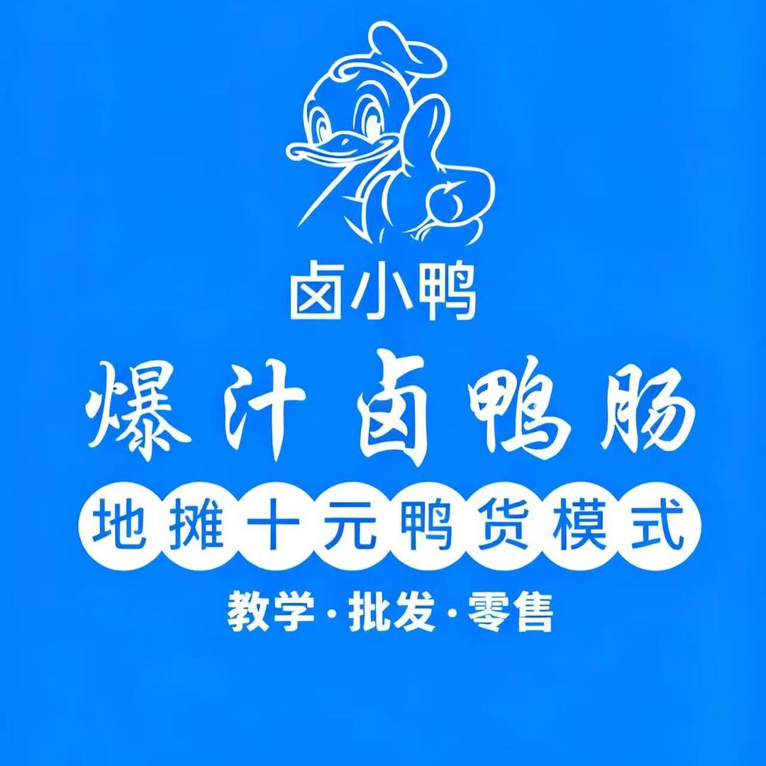 卤小鸭