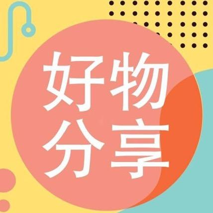 薛姐好物分享