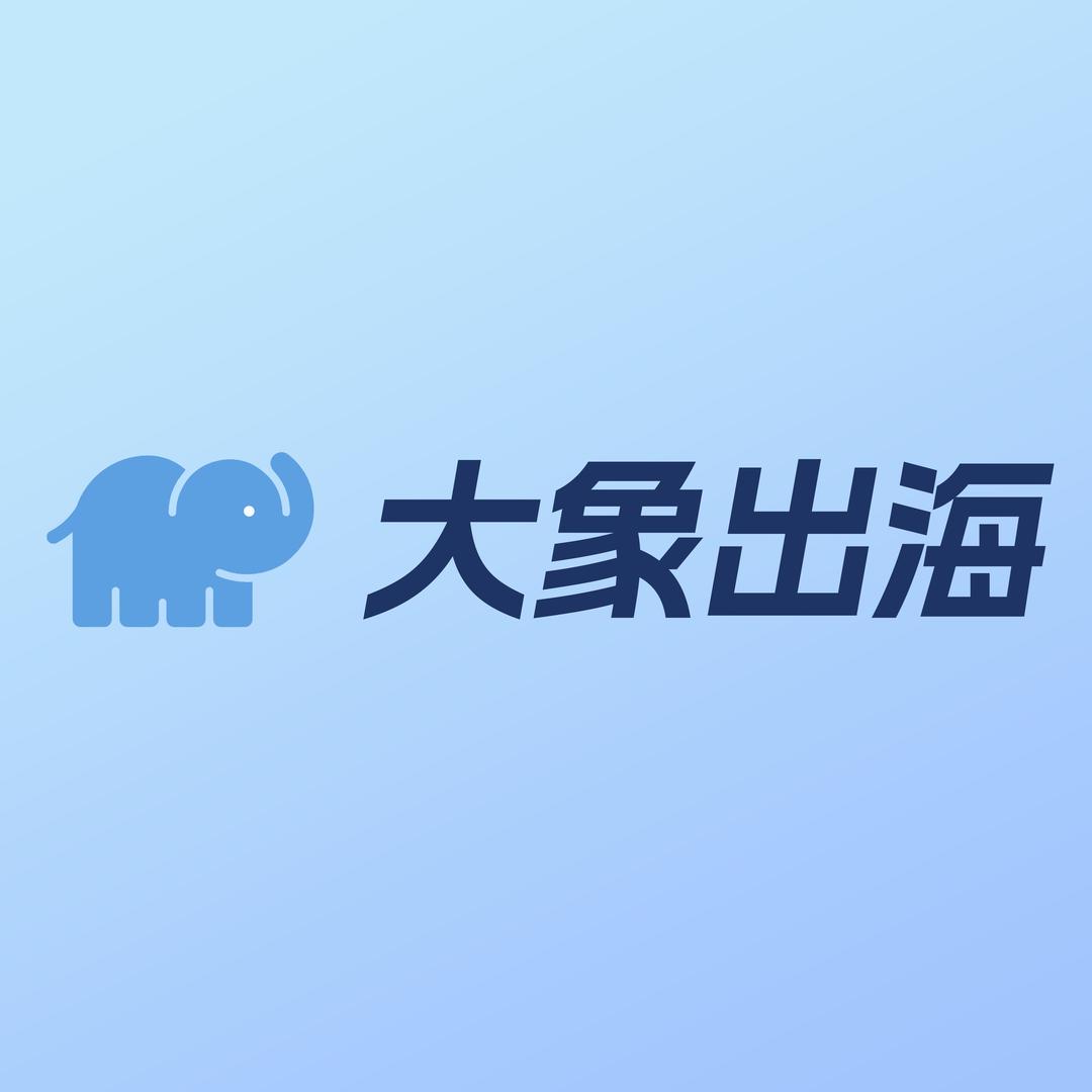 大象出海
