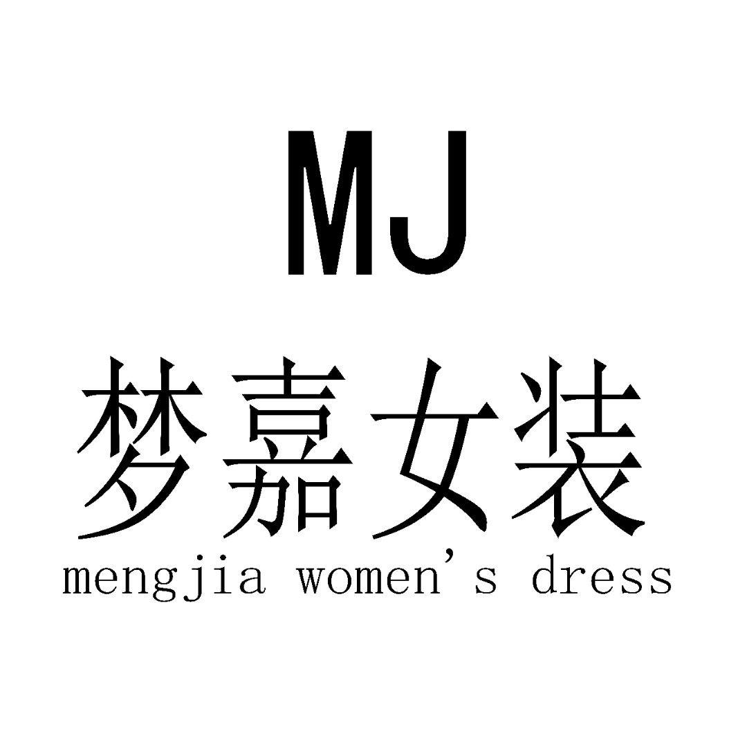梦嘉女装