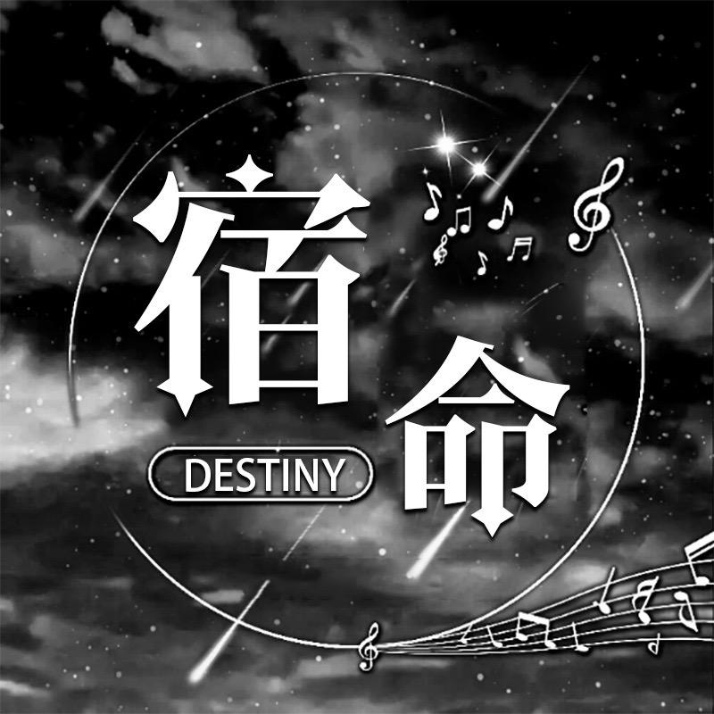 Destiny·宿命