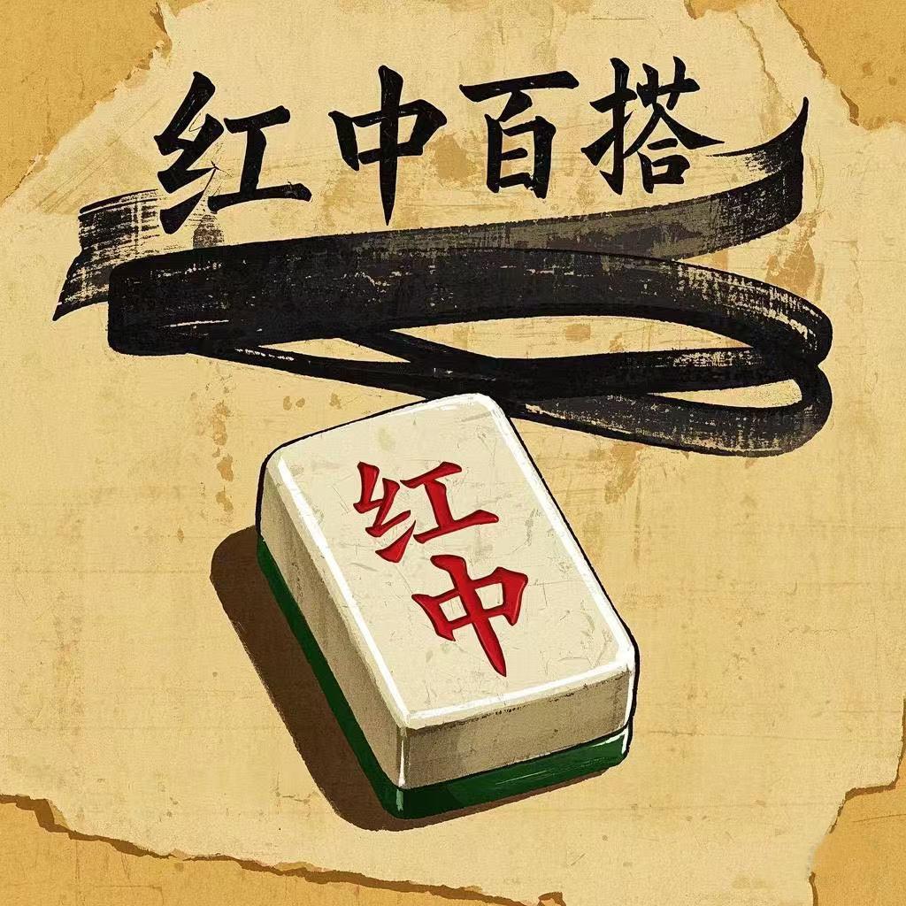 刘奶糖热爱红中百搭