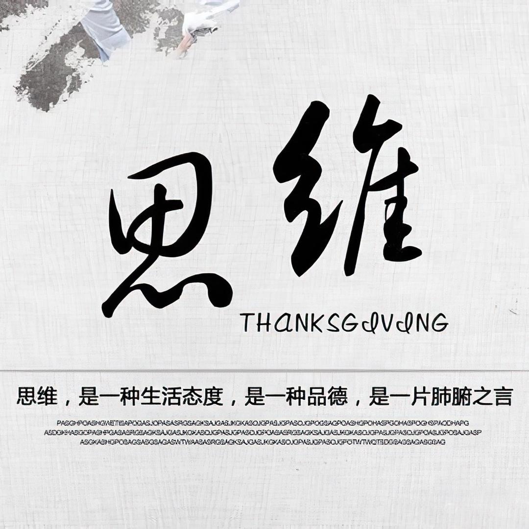 匠心思维