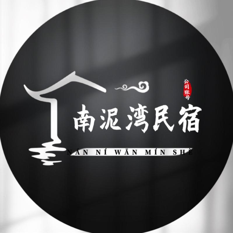 衡南县南泥湾民宿服务中心（个体工商户）