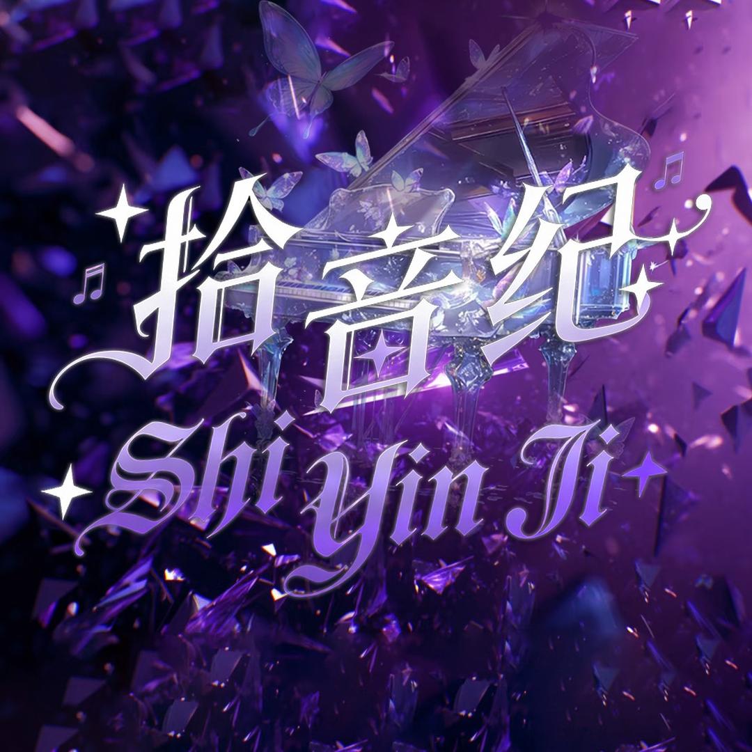 拾音纪点唱👑苏煙