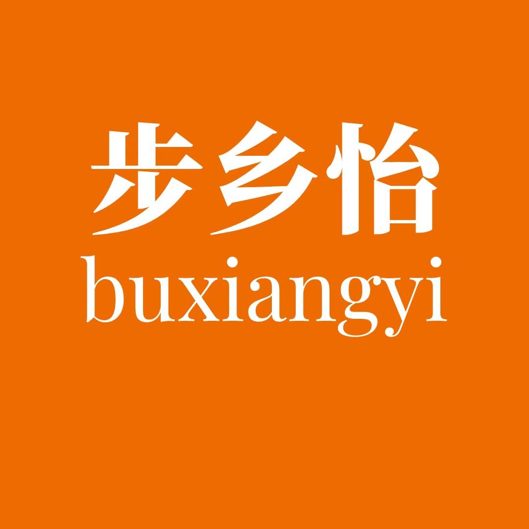 辉县市步乡怡
