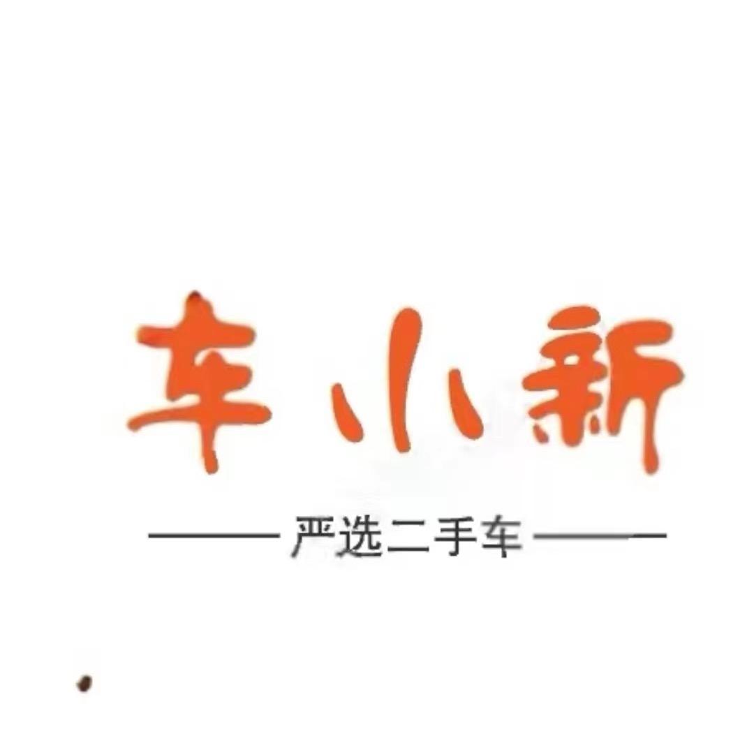 陕西车小新严选【娇总】