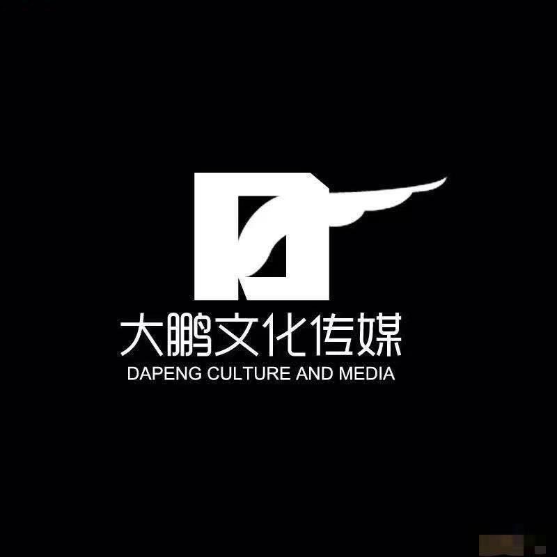 邹平大鹏文化传媒