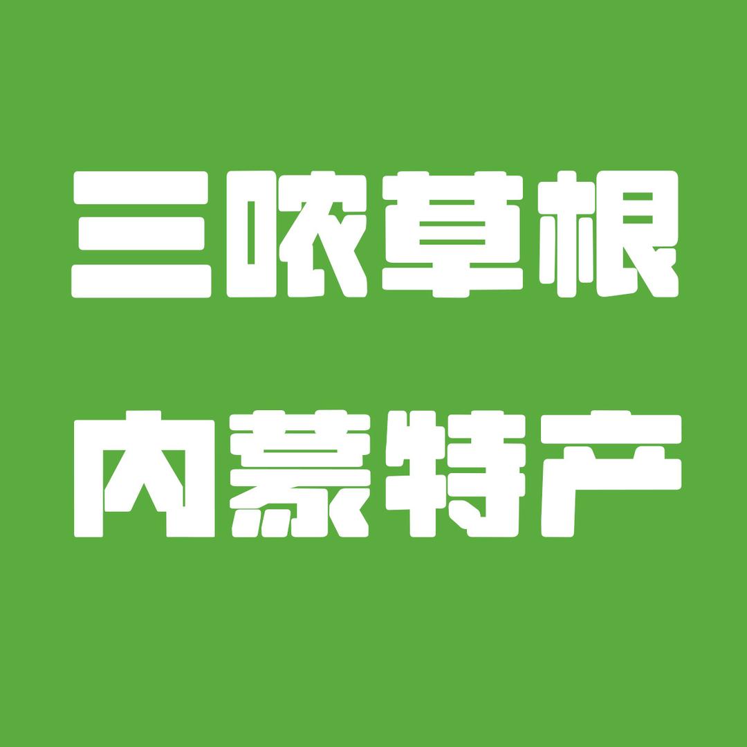 锡林郭勒盟草根兄弟牛羊肉