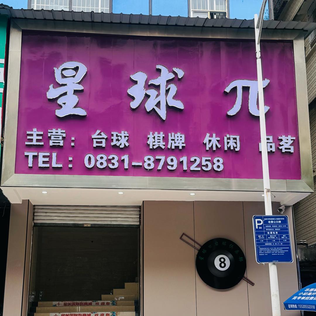星球π台球俱乐部🎱