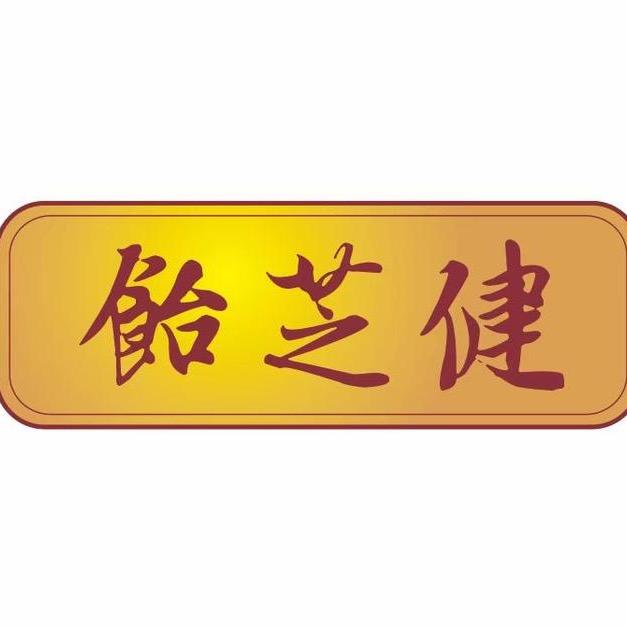 饴芝健灵芝软糖