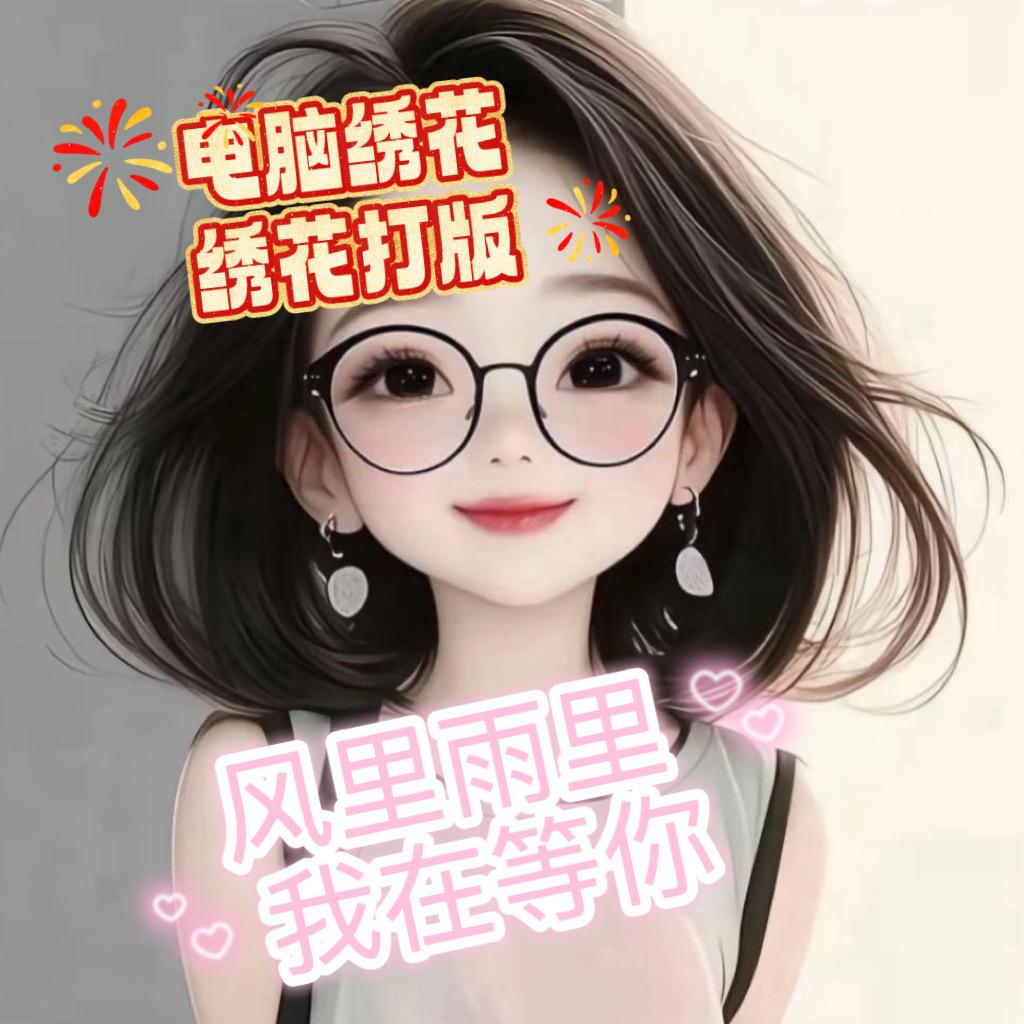 燕  电脑绣花厂