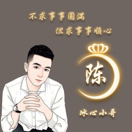 冰心&小哥