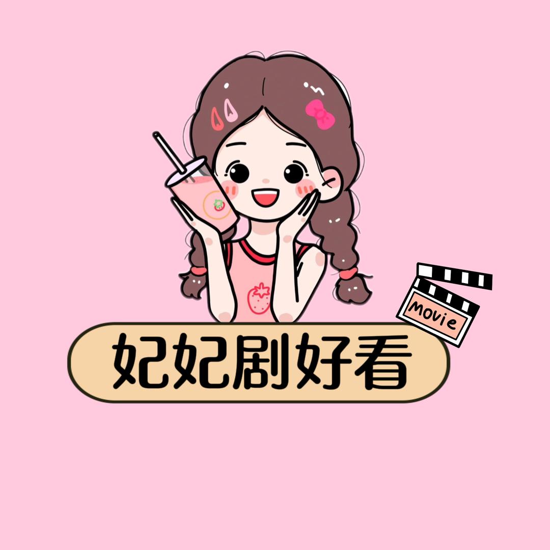 妃妃剧好看@抖音