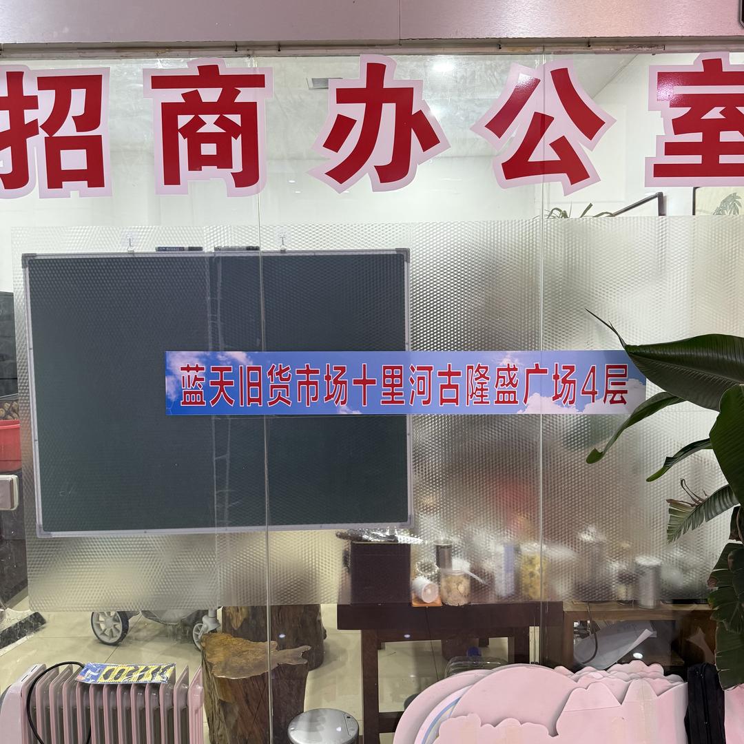 蓝天旧货市场～万物皆可收