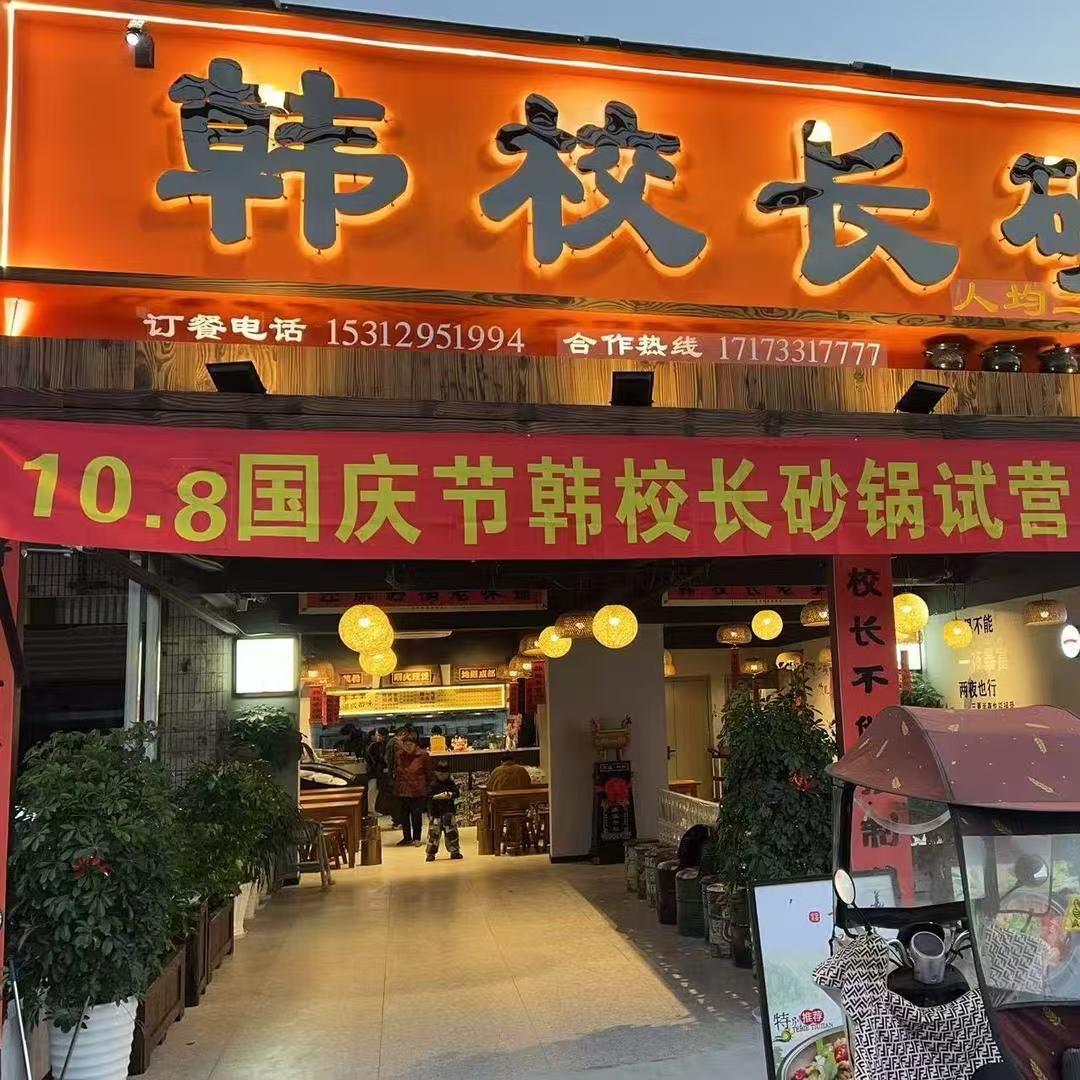 韩校长砂锅