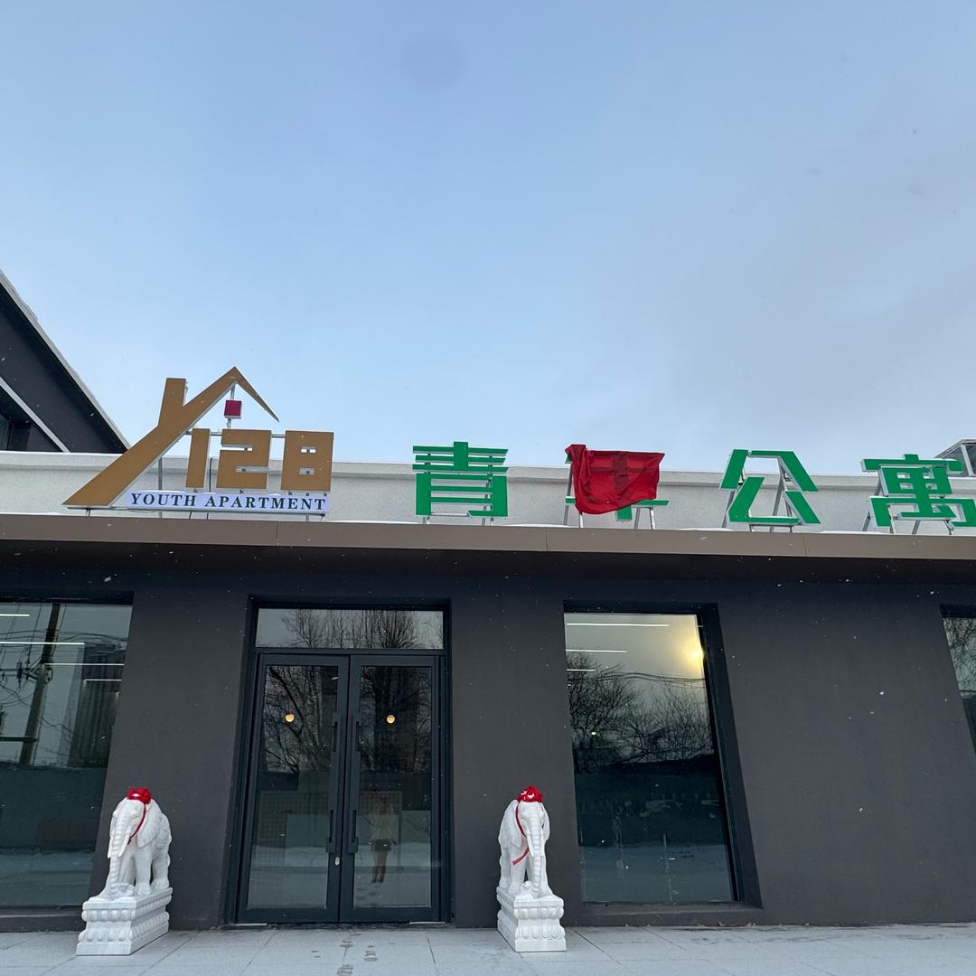128号青年公寓