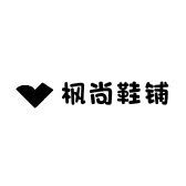 枫尚鞋铺