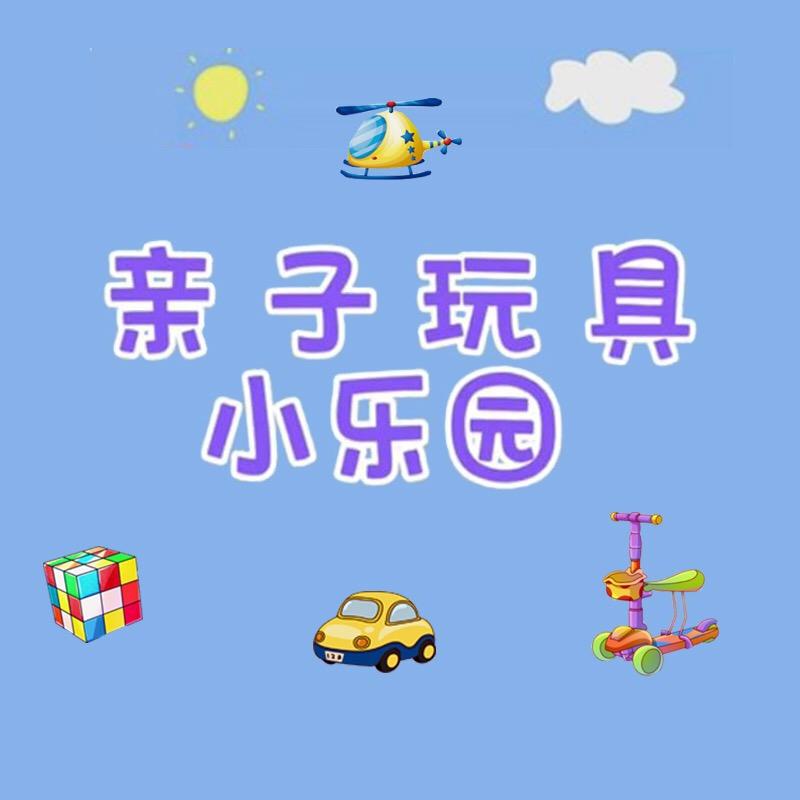 亲子玩具小乐园