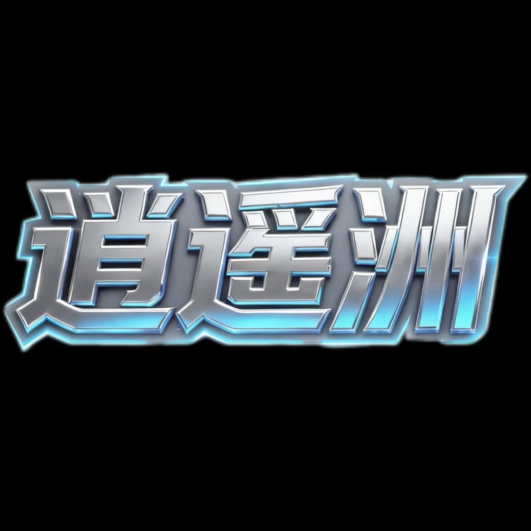 逍遥洲