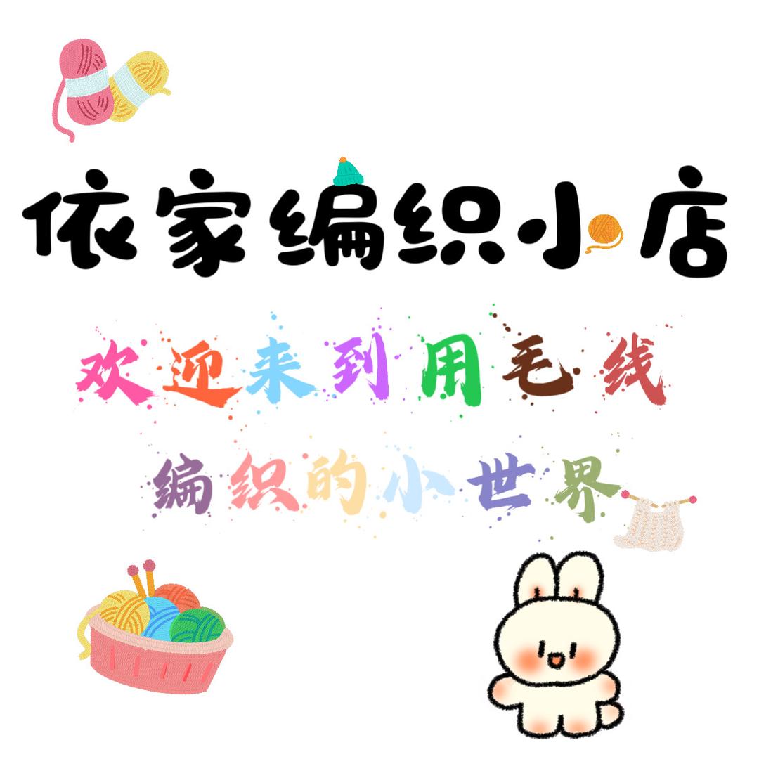 依家编织小店
