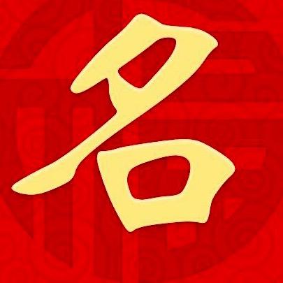 禹辰国学起名