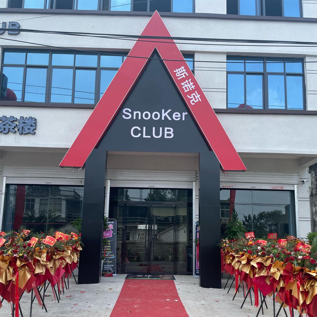 SnooKer台球俱乐部官方号