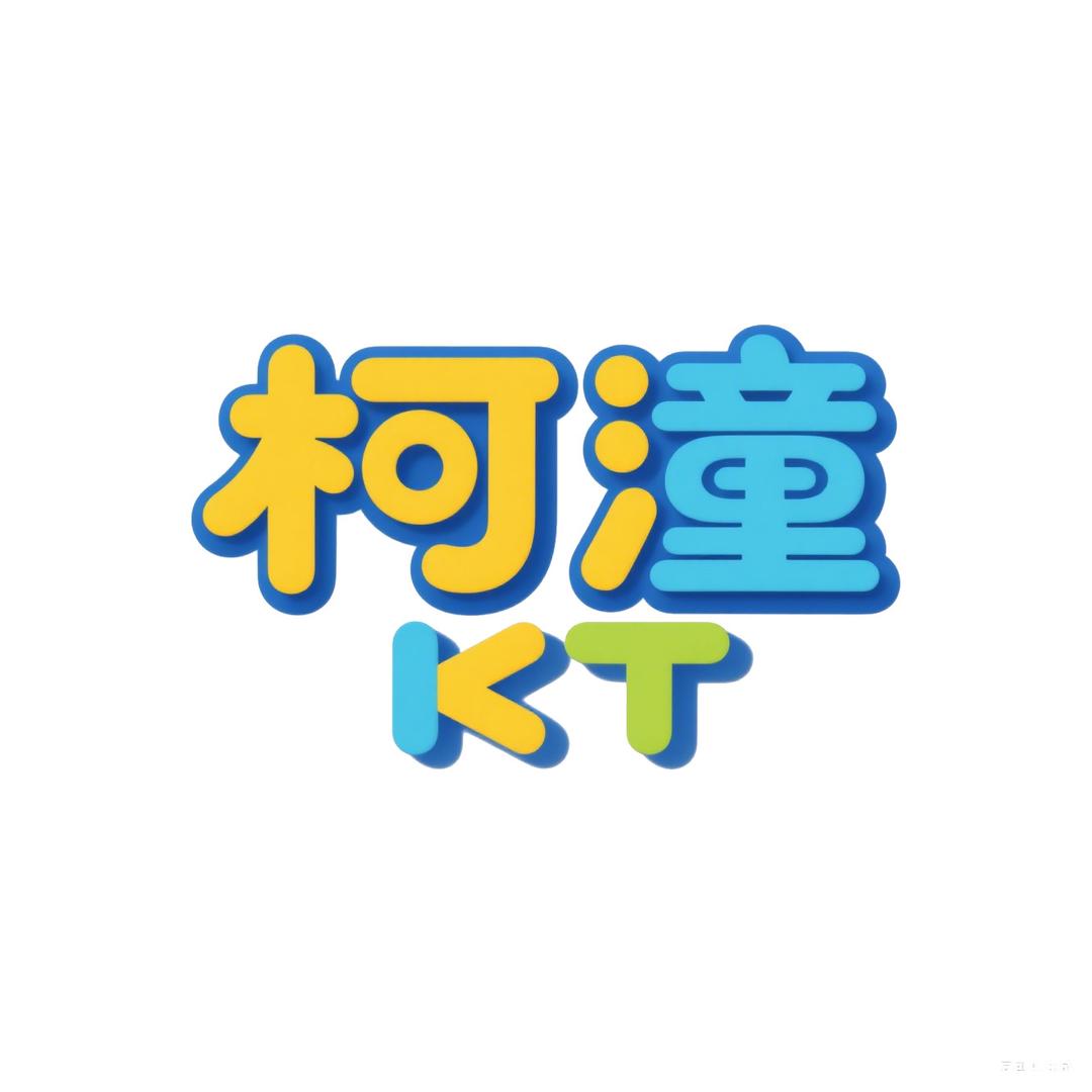 柯潼玩具精选