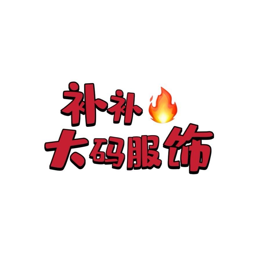 补补服饰