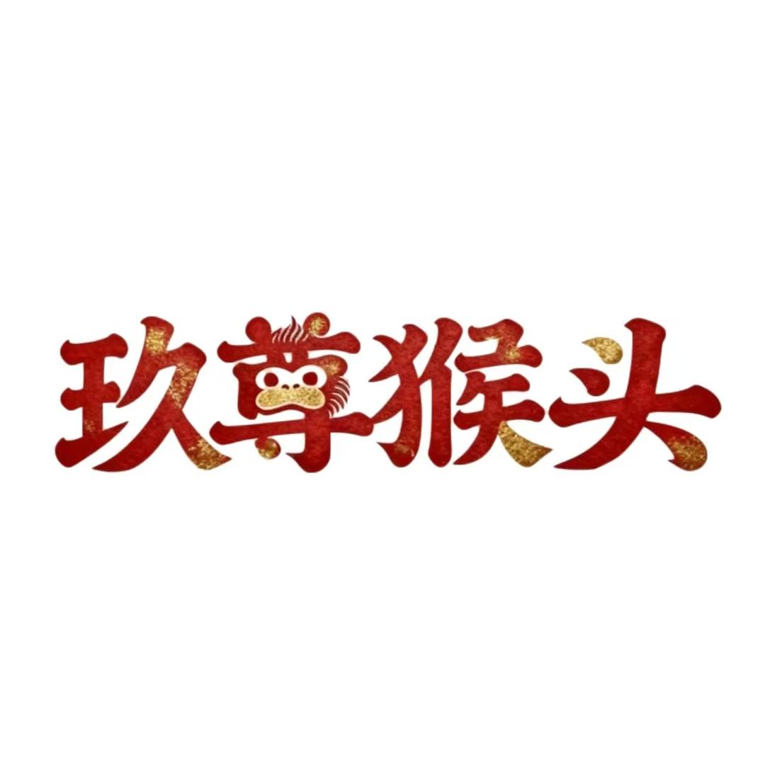 玖尊猴头