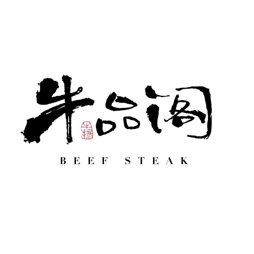 牛品阁原切牛排店