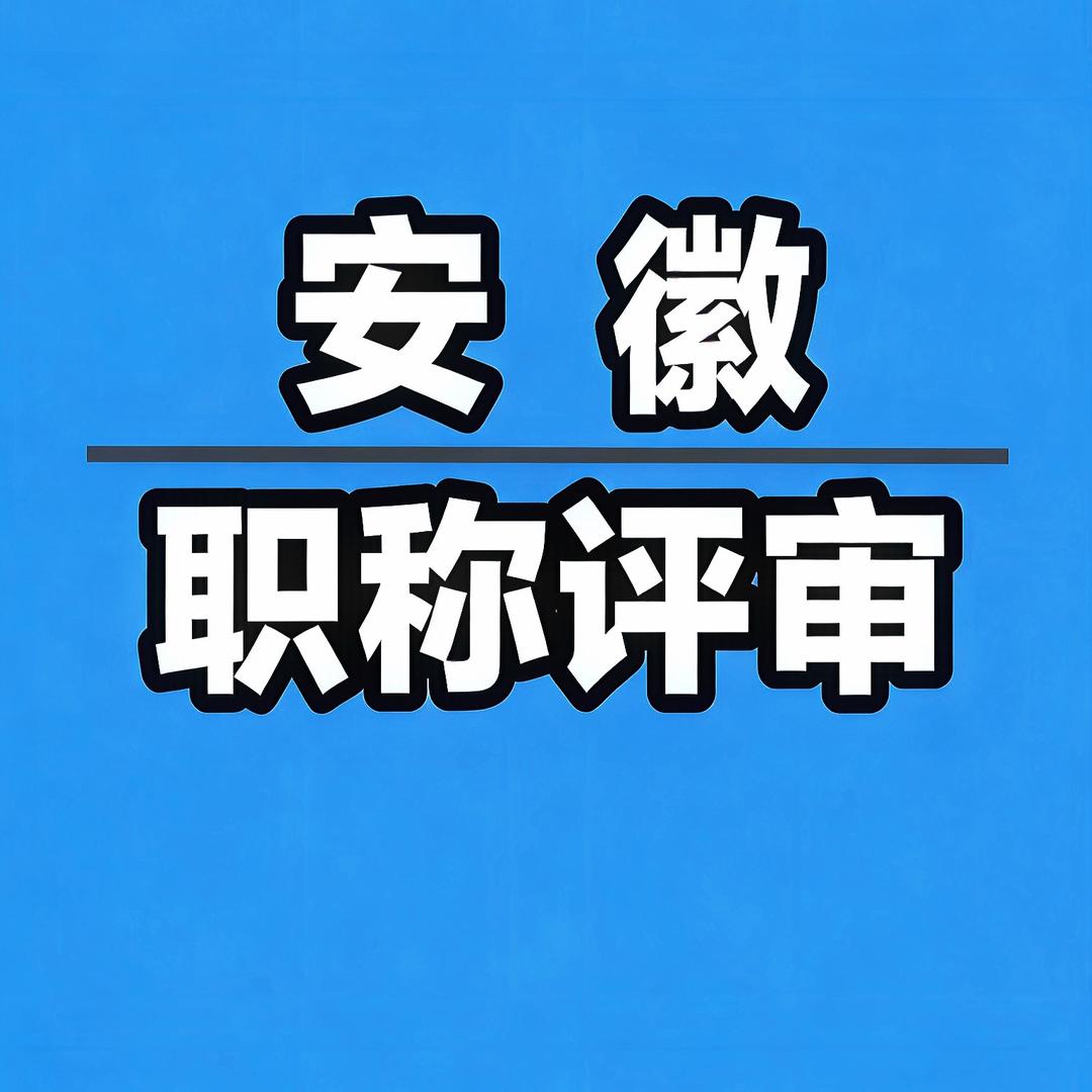 专业职称评审-阮老师