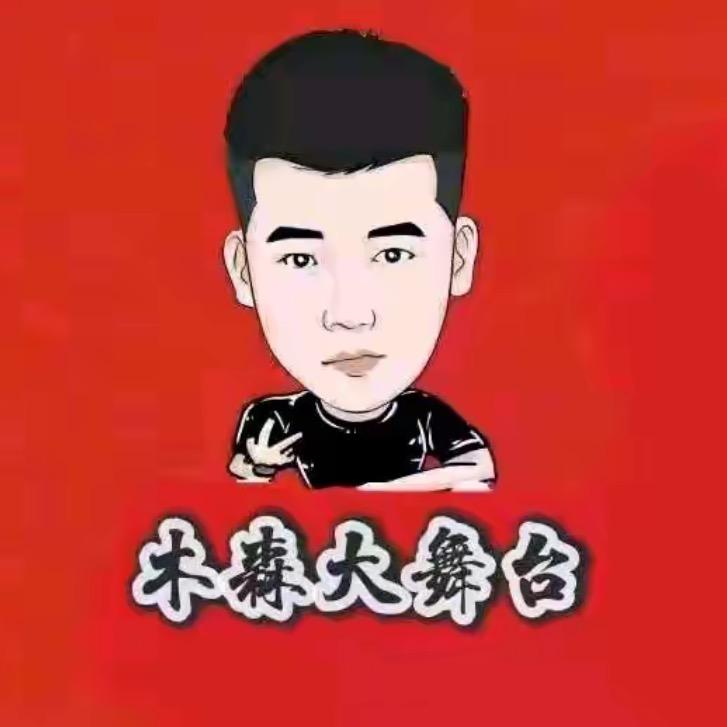 木森-初心归来