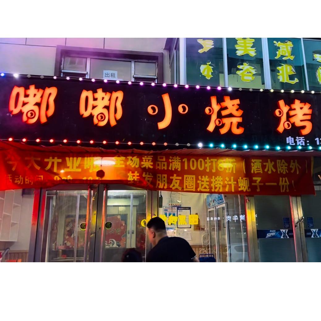 “嘟嘟小烧烤”