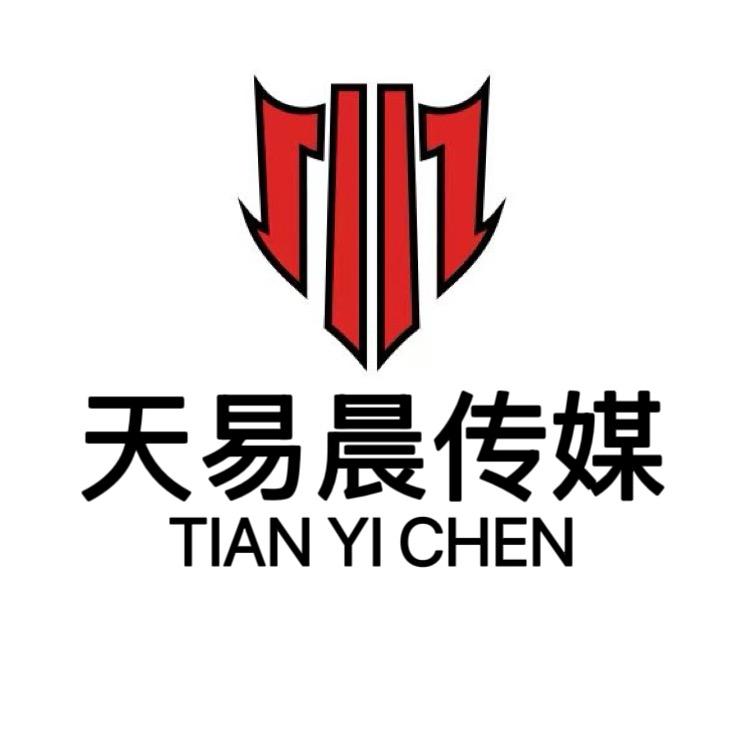 天易晨传媒