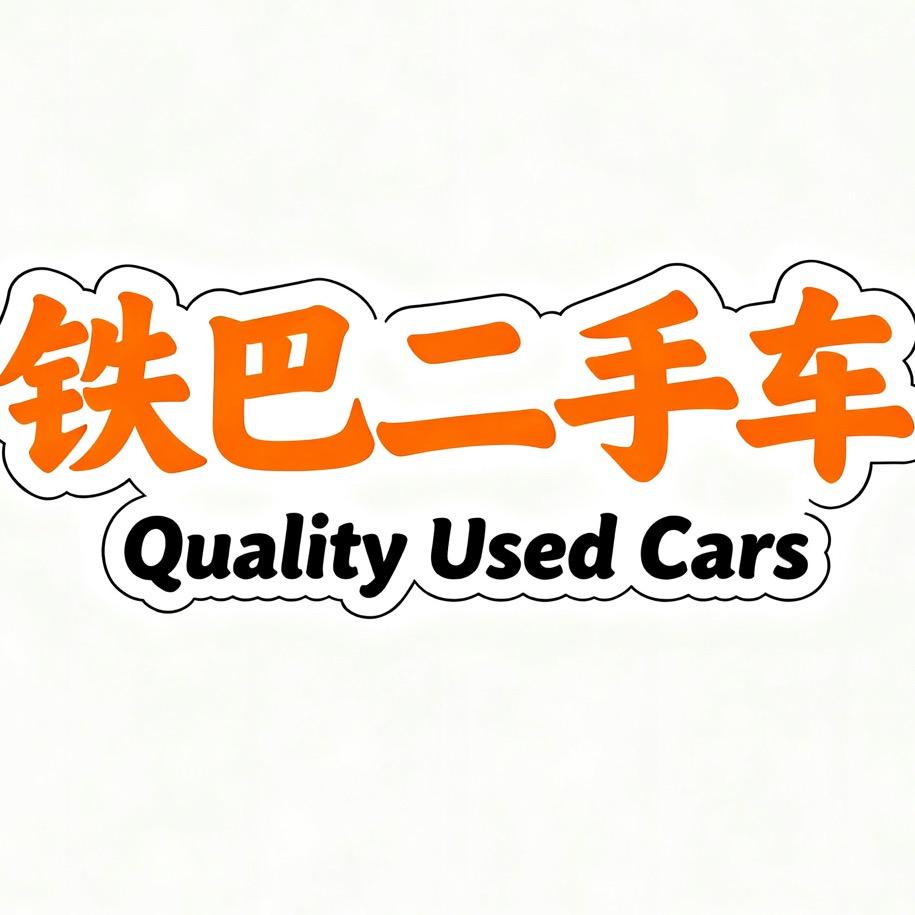 贵阳铁巴二手车—男子汉