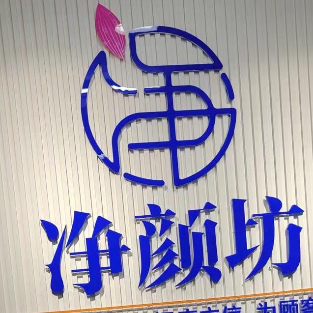 净颜坊皮肤管理中心(美士嘉店)专用号