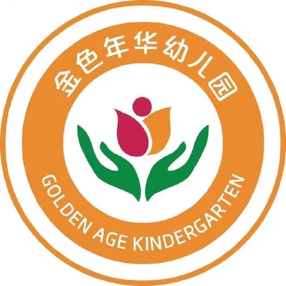 金色年华幼儿园