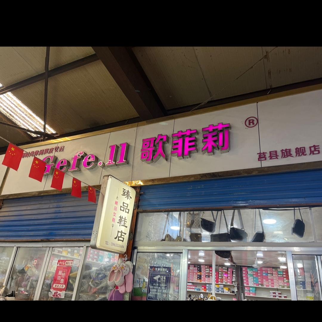 Gefe.11歌菲莉真皮女鞋店