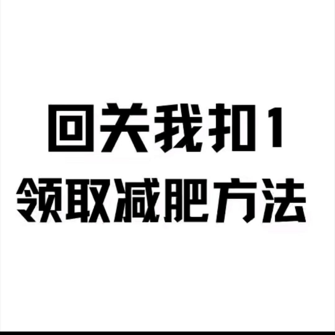 回我，教你瘦～