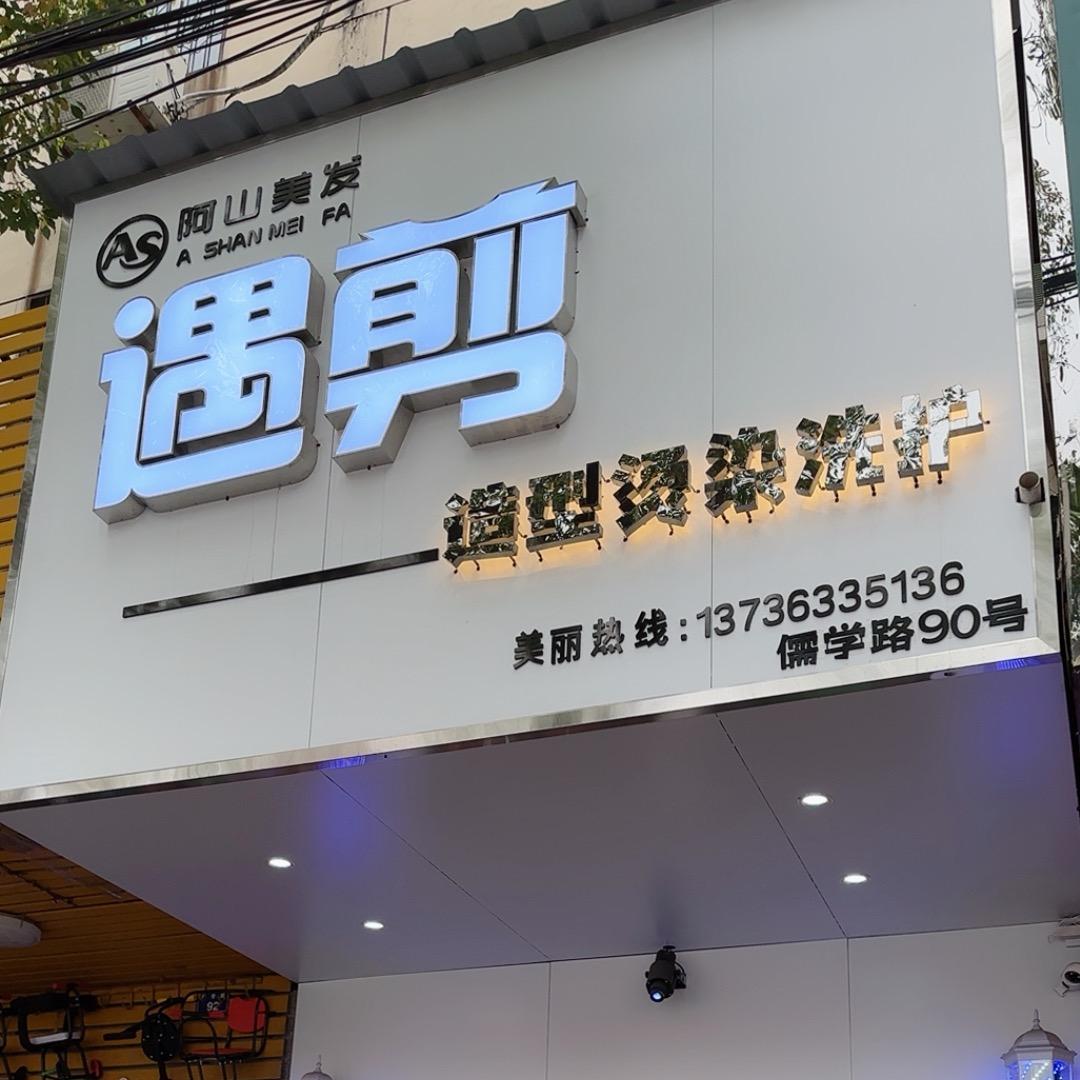 遇剪美发As