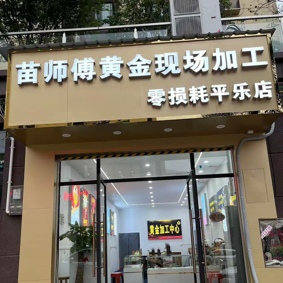 苗师傅（黄金加工）