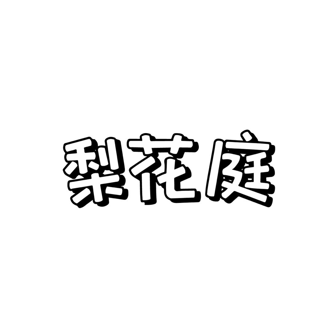 梨花庭创意美妆专卖店