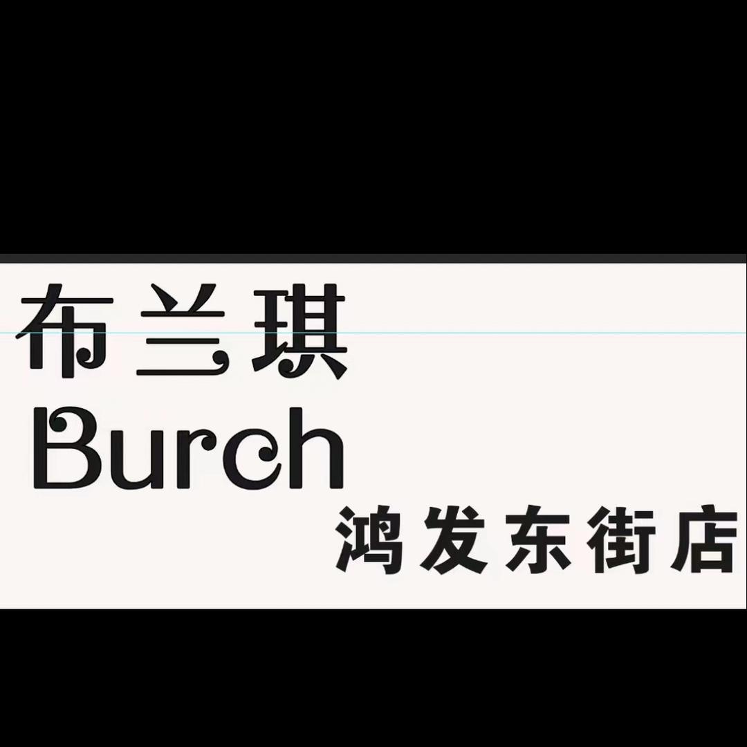 拾光造型.布兰琪Burch