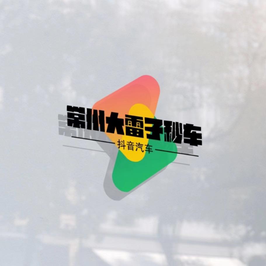 常州大雷子汽车